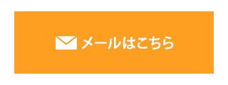 メールでのお問合せ